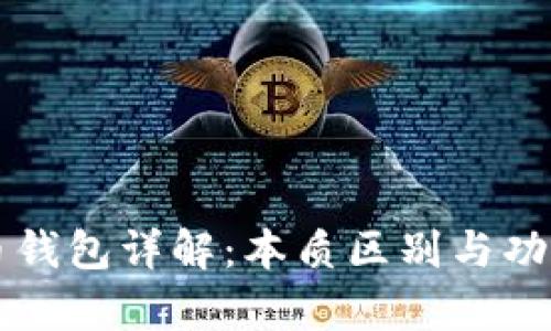 比特币钱包详解：本质区别与功能解析