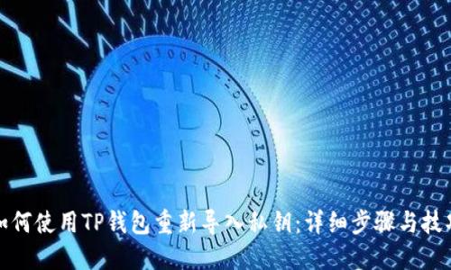 如何使用TP钱包重新导入私钥：详细步骤与技巧