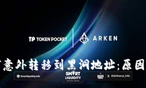 TP钱包如何意外转移到黑洞地址：原因与解决方案