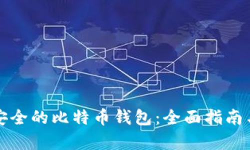 如何选择安全的比特币钱包：全面指南与趋势分析