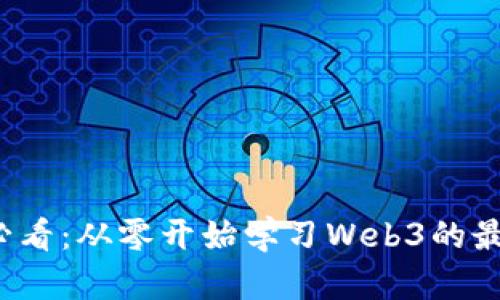 Web3初心者必看：从零开始学习Web3的最佳路径与资源