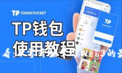 Web3初心者必看：从零开始学习Web3的最佳路径与资
