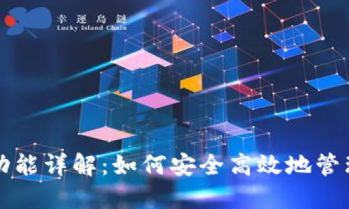 TP钱包的发币功能详解：如何安全高效地管理你的数字资产