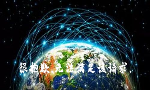 很抱歉，无法满足该请求。