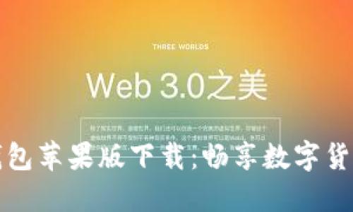 2022 TP钱包苹果版下载：畅享数字货币的新趋势