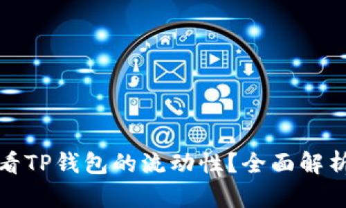 如何有效查看TP钱包的流动性？全面解析与实用技巧