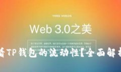 如何有效查看TP钱包的流动性？全面解析与实用技