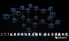 TP钱包1.7.7版本新特性深度解析：安全与便捷的完