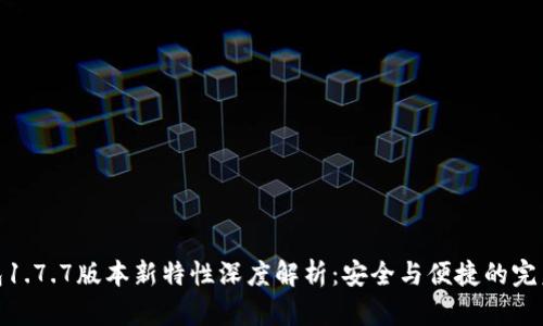 TP钱包1.7.7版本新特性深度解析：安全与便捷的完美结合