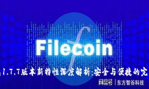 TP钱包1.7.7版本新特性深度解析：安全与便捷的完美结合