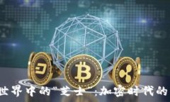   探索Web3世界中的“芝士”：加密时代的美味与