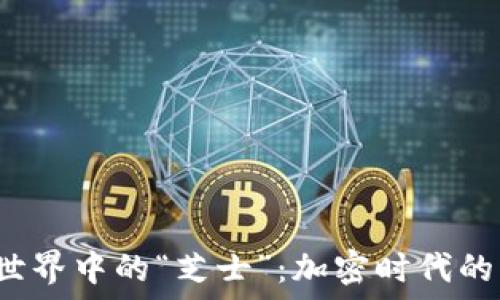   
探索Web3世界中的“芝士”：加密时代的美味与契机