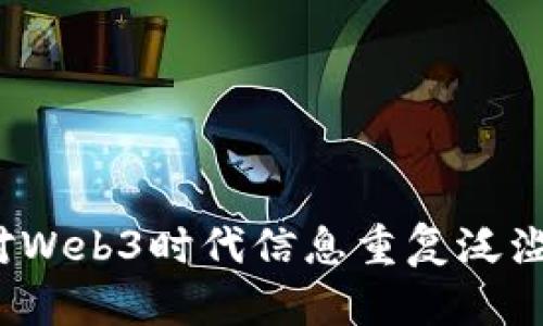 如何应对Web3时代信息重复泛滥的挑战？