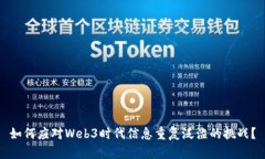 如何应对Web3时代信息重复泛滥的挑战？