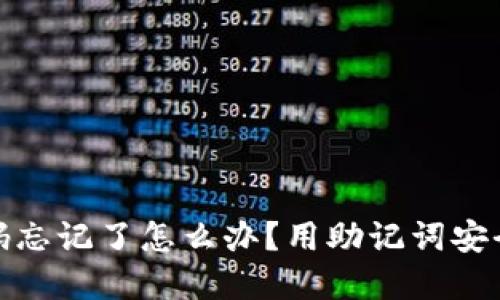 : TP钱包密码忘记了怎么办？用助记词安全找回全攻略