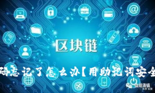 : TP钱包密码忘记了怎么办？用助记词安全找回全攻略