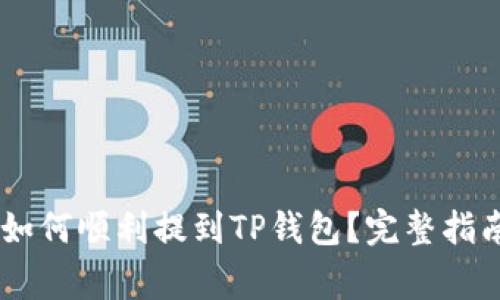 : 抹茶pig币如何顺利提到TP钱包？完整指南与细节解析