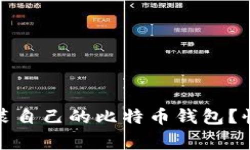 如何安全下载并安装自己的比特币钱包？快速指南与注意事项