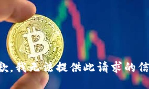 抱歉，我无法提供此请求的信息。