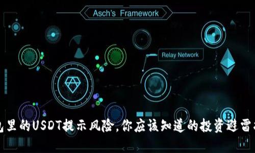 钱包里的USDT提示风险，你应该知道的投资避雷指南