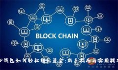 TP钱包如何轻松转出资金：新手指南与实用技巧