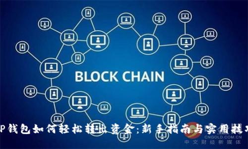 TP钱包如何轻松转出资金：新手指南与实用技巧