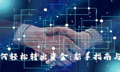 TP钱包如何轻松转出资金：新手指南与实用技巧