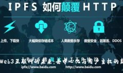 探索Web3互联网的未来：去中心化与用户主权的新