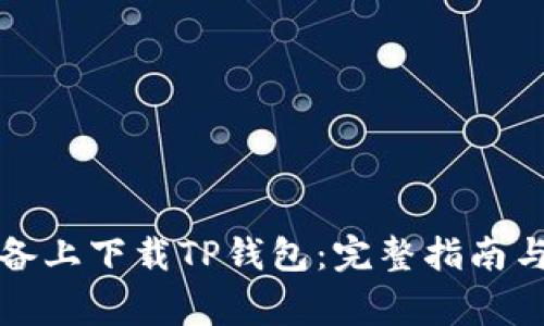 如何在苹果设备上下载TP钱包：完整指南与常见问题解答