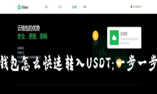MetaMask钱包怎么快速转入USDT：一步一步的完整指南