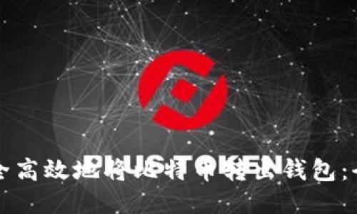 如何安全高效地将比特币转出钱包：全面指南