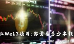 在香港创业Web3项目：你需要多少本钱？全面解析