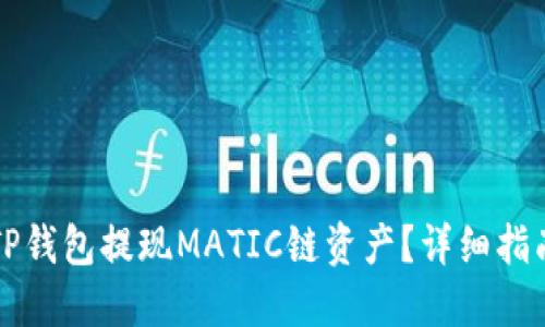 如何顺利向TP钱包提现MATIC链资产？详细指南与技巧分享