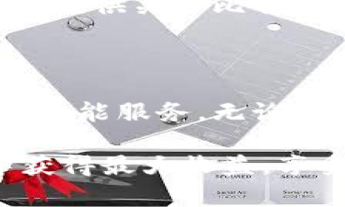   比特币现金钱包安卓版：轻松管理你的数字资产 / 

 guanjianci 比特币, 比特币现金, 钱包, 安卓, 数字资产 /guanjianci 

引言：数字资产的新时代

随着区块链技术的飞速发展，数字资产已经不再是少数科技爱好者的专属。比特币和比特币现金作为最受欢迎的两种数字货币，逐渐被更多的普通用户所接受。在这个数字货币的新时代，如何安全、方便地管理你的比特币现金就显得尤为重要。本文将详细介绍比特币现金钱包的安卓版，以及其功能、使用技巧和安全性，帮助你更好地掌握这项技术，提升你的投资体验。

什么是比特币现金？

比特币现金（Bitcoin Cash）是一种从比特币分叉而来的数字货币，成立于2017年。其主要目标是通过扩大区块大小来解决比特币交易速度慢和手续费高的问题，使其更适合日常小额支付。与比特币相比，比特币现金更强调实用性，其社区也致力于推动其在实际交易中的应用。无论是在线购物，还是在实体店消费，比特币现金都提供了一个便捷的支付解决方案。

为何选择比特币现金钱包安卓版？

在众多数字货币钱包中，比特币现金钱包安卓版因此受到越来越多用户的青睐。这不仅是因为安卓系统的普及程度高，更因为比特币现金钱包所具备的一系列优质功能，使得数字资产的管理变得轻松且高效。

比特币现金钱包安卓版的主要功能

1. **便捷的交易处理**：用户可以通过比特币现金钱包快速地发送和接收比特币现金。只需要输入对方的地址，输入金额，点击发送，整个过程非常顺畅。

2. **资金安全性**：钱包应用通常采用先进的加密技术，以保障用户资产的安全。此外，用户还可以设置多重签名，增强安全性。

3. **实时市场行情**：通过钱包应用，用户可以实时查看比特币现金的市场行情，以及历史价格趋势。这对于投资者来说，无疑是一个必不可少的功能。

4. **历史记录查询**：用户可以随时查看自己的交易记录，了解资金流动情况，方便管理个人的数字资产。

5. **轻松交换其他加密货币**：一些钱包支持多种加密货币之间的交换，用户可以在比特币现金和其他数字货币之间进行交易，增强灵活性。

如何下载和安装比特币现金钱包安卓版

下载比特币现金钱包安卓版的过程非常简单。用户只需在手机的应用商店中搜索“比特币现金钱包”，选择评价较高的应用进行下载和安装。安装过程中的各项提示均可根据个人需求进行设置。请注意，确保下载源是官方渠道，避免下载到恶意软件。

设置钱包：初步准备工作

安装完成后，首次打开应用程序时，用户需要进行一些基本设置。这包括创建一个新的钱包或导入一个已有钱包。新用户需设定一个强密码，以保护钱包的安全。与此同时，系统会生成一组助记词，务必妥善保存这组助记词，因为它是恢复钱包访问权限的唯一方式。

使用比特币现金钱包的日常操作

一旦钱包设置完成，用户就可以开始进行日常操作。以下是一些常用的操作步骤：

1. **发送比特币现金**：在应用中选择“发送”功能，输入收款方的地址和需要发送的金额。确认信息无误后，点击发送即可。每笔交易通常会有少量的手续费，用户需提前了解。

2. **接收比特币现金**：选择“接收”功能，系统将生成一个二维码，或者提供地址供对方使用。直接将二维码分享给对方，亦或是手动输入地址，都能完成接收过程。

安全性：如何保护你的钱包

数字资产的安全性非常重要，以下是一些保护钱包安全的建议：

1. **定期更新应用**：保持应用程序的最新版本，以充分利用最新的安全补丁和功能。}

2. **强密码和双重认证**：设置强密码，并启用双重认证（如果可用），以提高账户安全性。

3. **定期备份**：定期备份钱包，确保在意外情况下能够恢复资产。

比特币现金钱包的社区与资源

比特币现金钱包不仅是一个工具，更是整个比特币现金生态系统的一部分。用户可参与到社区中，获取最新的信息、学习经验、分享心得。此外，还有许多在线论坛和社交媒体平台提供关于比特币现金的讨论，帮助用户更好地了解数字货币的未来趋势。

总结

在数字资产的时代背景下，比特币现金钱包安卓版为用户提供了一个安全、高效、便捷的管理工具。通过这款钱包，用户不仅能够轻松管理他们的比特币现金，还能够享受全面的功能服务。无论你是刚入门的投资者，还是有经验的数字货币爱好者，比特币现金钱包都将是你不可或缺的助手。随着你对这一工具的逐渐熟悉，管理你的数字资产会变得更加简单而高效。

最后，随着技术的不断发展，数字货币的未来将会更加丰富多彩。比特币现金钱包仅是一个切入点，未来我们有理由期待更多创新的到来。希望每一个使用者都能在这个世界中获得最大收益，享受科技带来的便利与乐趣。