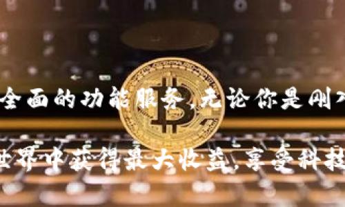   比特币现金钱包安卓版：轻松管理你的数字资产 / 

 guanjianci 比特币, 比特币现金, 钱包, 安卓, 数字资产 /guanjianci 

引言：数字资产的新时代

随着区块链技术的飞速发展，数字资产已经不再是少数科技爱好者的专属。比特币和比特币现金作为最受欢迎的两种数字货币，逐渐被更多的普通用户所接受。在这个数字货币的新时代，如何安全、方便地管理你的比特币现金就显得尤为重要。本文将详细介绍比特币现金钱包的安卓版，以及其功能、使用技巧和安全性，帮助你更好地掌握这项技术，提升你的投资体验。

什么是比特币现金？

比特币现金（Bitcoin Cash）是一种从比特币分叉而来的数字货币，成立于2017年。其主要目标是通过扩大区块大小来解决比特币交易速度慢和手续费高的问题，使其更适合日常小额支付。与比特币相比，比特币现金更强调实用性，其社区也致力于推动其在实际交易中的应用。无论是在线购物，还是在实体店消费，比特币现金都提供了一个便捷的支付解决方案。

为何选择比特币现金钱包安卓版？

在众多数字货币钱包中，比特币现金钱包安卓版因此受到越来越多用户的青睐。这不仅是因为安卓系统的普及程度高，更因为比特币现金钱包所具备的一系列优质功能，使得数字资产的管理变得轻松且高效。

比特币现金钱包安卓版的主要功能

1. **便捷的交易处理**：用户可以通过比特币现金钱包快速地发送和接收比特币现金。只需要输入对方的地址，输入金额，点击发送，整个过程非常顺畅。

2. **资金安全性**：钱包应用通常采用先进的加密技术，以保障用户资产的安全。此外，用户还可以设置多重签名，增强安全性。

3. **实时市场行情**：通过钱包应用，用户可以实时查看比特币现金的市场行情，以及历史价格趋势。这对于投资者来说，无疑是一个必不可少的功能。

4. **历史记录查询**：用户可以随时查看自己的交易记录，了解资金流动情况，方便管理个人的数字资产。

5. **轻松交换其他加密货币**：一些钱包支持多种加密货币之间的交换，用户可以在比特币现金和其他数字货币之间进行交易，增强灵活性。

如何下载和安装比特币现金钱包安卓版

下载比特币现金钱包安卓版的过程非常简单。用户只需在手机的应用商店中搜索“比特币现金钱包”，选择评价较高的应用进行下载和安装。安装过程中的各项提示均可根据个人需求进行设置。请注意，确保下载源是官方渠道，避免下载到恶意软件。

设置钱包：初步准备工作

安装完成后，首次打开应用程序时，用户需要进行一些基本设置。这包括创建一个新的钱包或导入一个已有钱包。新用户需设定一个强密码，以保护钱包的安全。与此同时，系统会生成一组助记词，务必妥善保存这组助记词，因为它是恢复钱包访问权限的唯一方式。

使用比特币现金钱包的日常操作

一旦钱包设置完成，用户就可以开始进行日常操作。以下是一些常用的操作步骤：

1. **发送比特币现金**：在应用中选择“发送”功能，输入收款方的地址和需要发送的金额。确认信息无误后，点击发送即可。每笔交易通常会有少量的手续费，用户需提前了解。

2. **接收比特币现金**：选择“接收”功能，系统将生成一个二维码，或者提供地址供对方使用。直接将二维码分享给对方，亦或是手动输入地址，都能完成接收过程。

安全性：如何保护你的钱包

数字资产的安全性非常重要，以下是一些保护钱包安全的建议：

1. **定期更新应用**：保持应用程序的最新版本，以充分利用最新的安全补丁和功能。}

2. **强密码和双重认证**：设置强密码，并启用双重认证（如果可用），以提高账户安全性。

3. **定期备份**：定期备份钱包，确保在意外情况下能够恢复资产。

比特币现金钱包的社区与资源

比特币现金钱包不仅是一个工具，更是整个比特币现金生态系统的一部分。用户可参与到社区中，获取最新的信息、学习经验、分享心得。此外，还有许多在线论坛和社交媒体平台提供关于比特币现金的讨论，帮助用户更好地了解数字货币的未来趋势。

总结

在数字资产的时代背景下，比特币现金钱包安卓版为用户提供了一个安全、高效、便捷的管理工具。通过这款钱包，用户不仅能够轻松管理他们的比特币现金，还能够享受全面的功能服务。无论你是刚入门的投资者，还是有经验的数字货币爱好者，比特币现金钱包都将是你不可或缺的助手。随着你对这一工具的逐渐熟悉，管理你的数字资产会变得更加简单而高效。

最后，随着技术的不断发展，数字货币的未来将会更加丰富多彩。比特币现金钱包仅是一个切入点，未来我们有理由期待更多创新的到来。希望每一个使用者都能在这个世界中获得最大收益，享受科技带来的便利与乐趣。