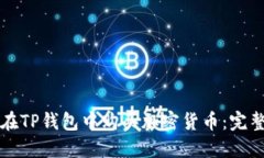 如何在TP钱包中购买加密货币：完整指南