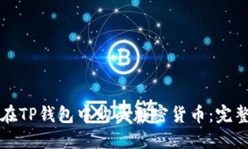 如何在TP钱包中购买加密货币：完整指南