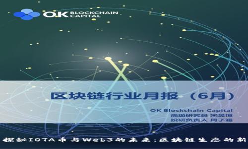 : 探秘IOTA币与Web3的未来：区块链生态的新星