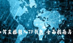 比特币如何直接转入TP钱包：全面指南与注意事项