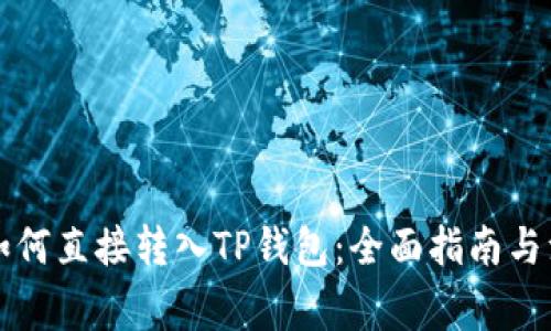 比特币如何直接转入TP钱包：全面指南与注意事项