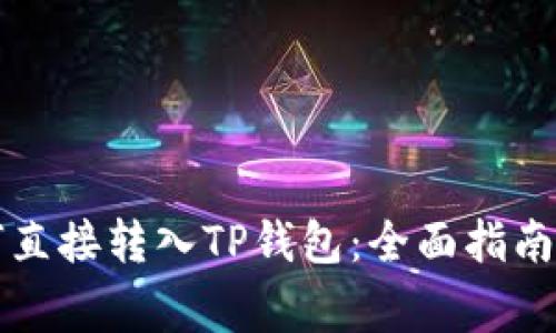 比特币如何直接转入TP钱包：全面指南与注意事项