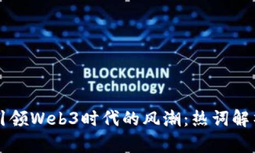 小红书如何引领Web3时代的风潮：热词解析与未来展望