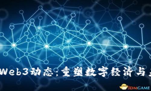 2023年Web3动态：重塑数字经济与未来趋势