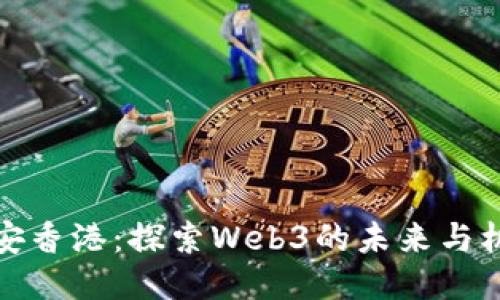 胡安香港：探索Web3的未来与机遇