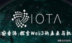 胡安香港：探索Web3的未来与机遇