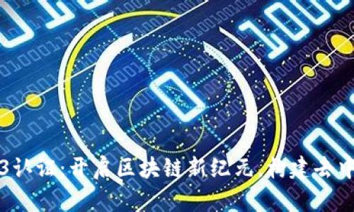 波卡Web3认证：开启区块链新纪元，构建去中心化未来