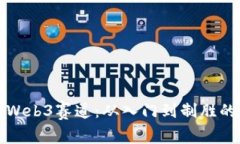 如何抢占Web3赛道：从入门到制胜的战略解读