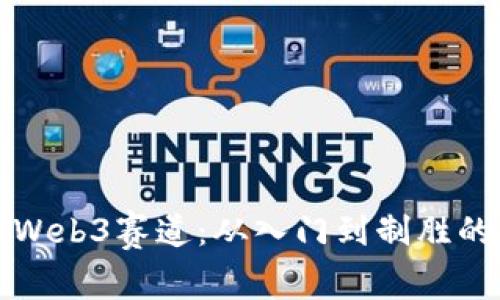如何抢占Web3赛道：从入门到制胜的战略解读