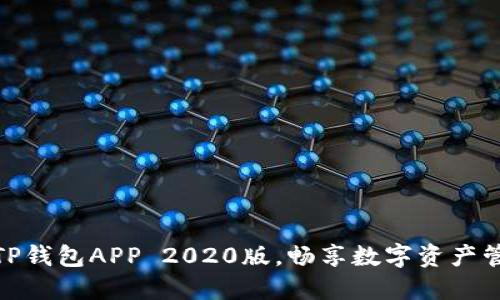 轻松下载TP钱包APP 2020版，畅享数字资产管理新体验
