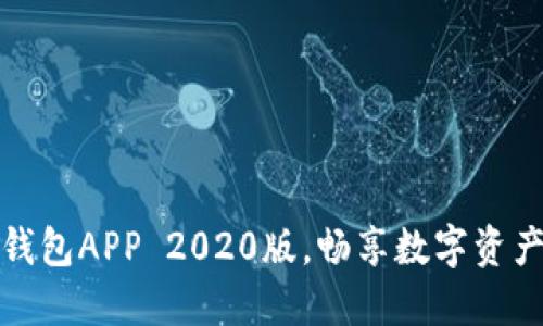 轻松下载TP钱包APP 2020版，畅享数字资产管理新体验